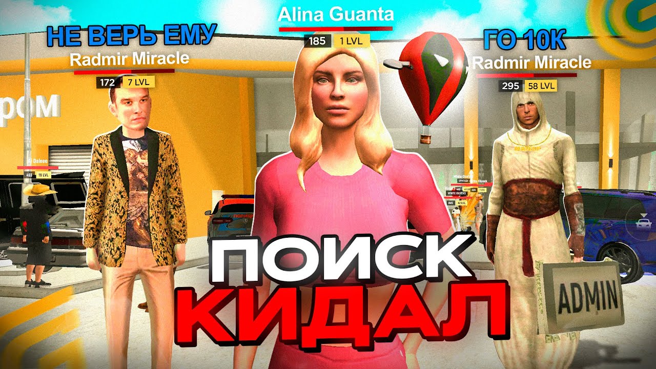 ОХОТА на КИДАЛ на ГРАНД МОБАЙЛ #1 - ОБМАНУТ НОВИЧКА на ШАР? 💔