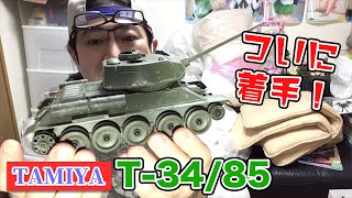 タミヤT-34/85組み立て！その組立てやすさ、カッコ良さは後に「Q-45ショック」とよばれる！