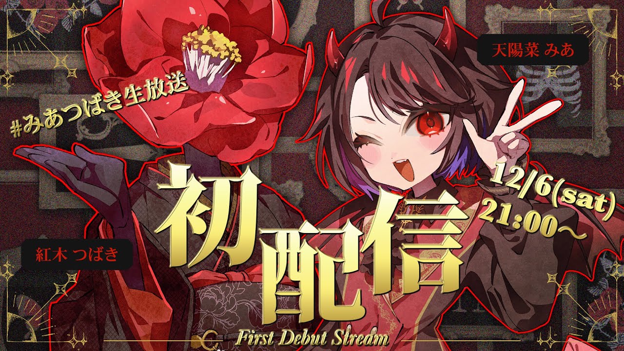 【初配信】はじめまして、人外コンビのみあつばきです！【