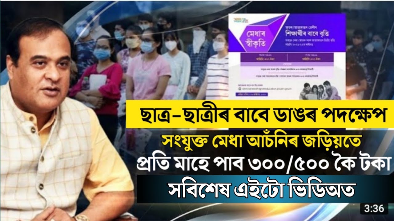 Good News for Students//Assam Government Big Scholarship//Assam Merit Scholarship2021
