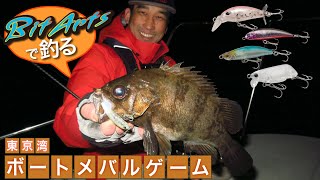 ビットアーツで釣る東京湾ボートメバルゲーム