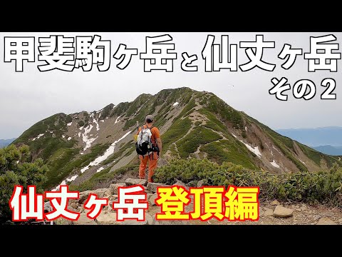 【登山テント泊】甲斐駒ヶ岳と仙丈ヶ岳その②１泊２日テント泊！登山歴１年のメタボ膝痛おじさんの挑戦