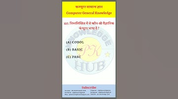 Computer mcq -32 | computer teacher | computer teacher question and answer | #mcq #computer #shorts