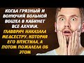 Когда грязный и вонючий больной вошел в кабинет все ахнули. Главврач наказала медсестру, которая...