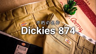 【不朽の名作】ディッキーズ874｜3000円以下！労働者の為の育てるワークパンツ@コストコ【Dickies】