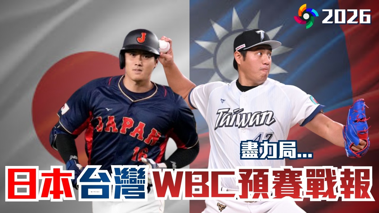 Team Taiwan盡力局...大谷翔平超級火燙！｜這場不影響晉級？WBC台日戰賽後簡評 feat. 棒球女孩 周周