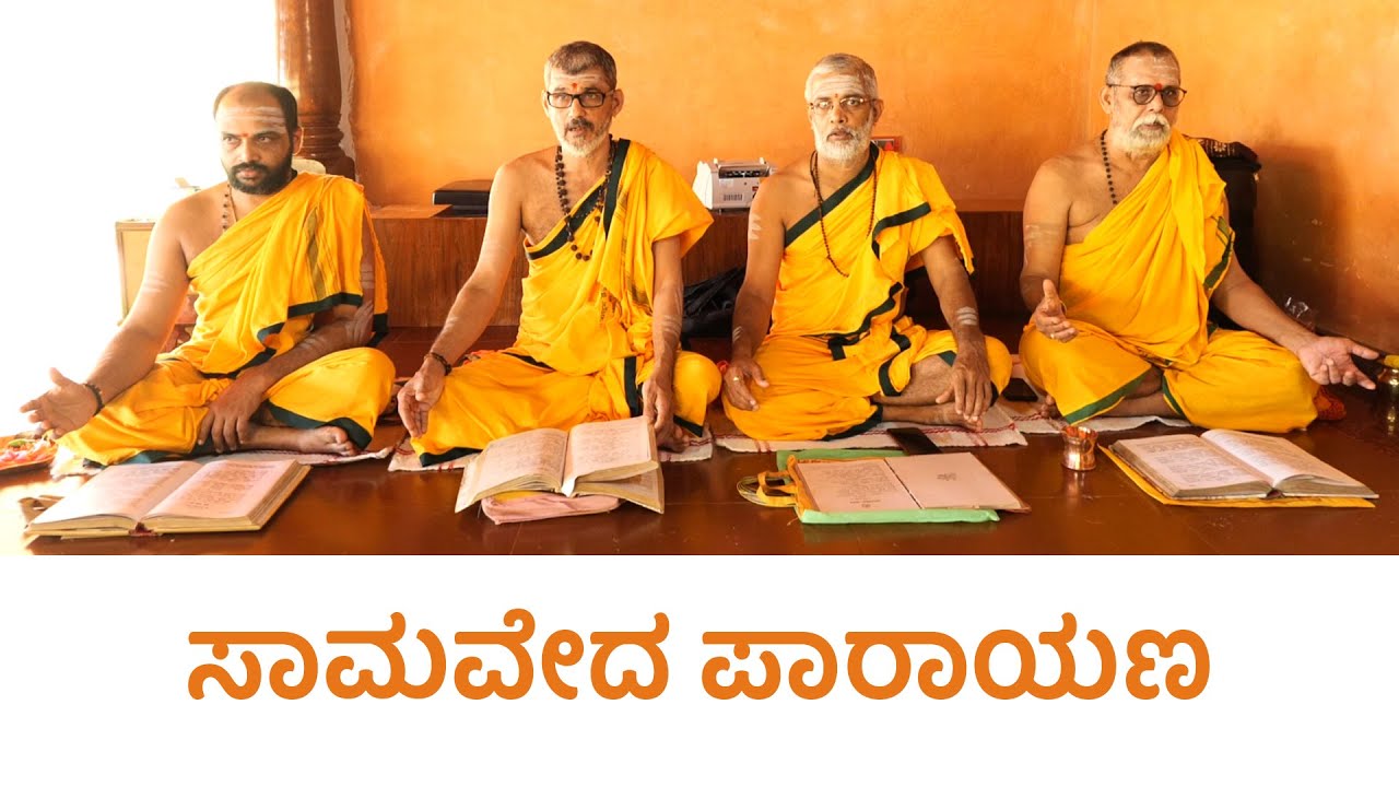 Samaveda Parayana | ಸಾಮವೇದ ಪಾರಾಯಣ | Sanghatana Chaturmasya