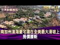 南加州濱海豪宅建在全美最大滑坡上 房價腰斬【短篇】#TVBS文茜的財經周報 20260614
