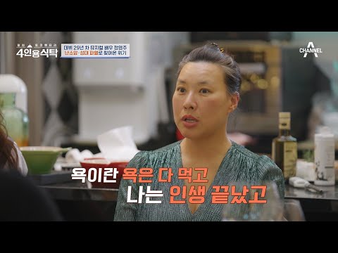 난소암에 <strong>성대</strong> 파열까지! 뮤지컬 배우 정영주에게 찾아온 위기와 극복기 | 절친 토큐멘터리 4인용식탁 14 회