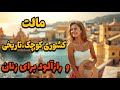 مالت کوچکتر از تهران تاریخی غنی سواحل زیبا و حقایق عجیب درباره زنان 