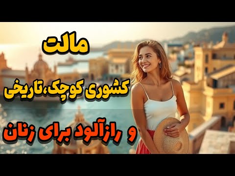 مالت کوچکتر از تهران تاریخی غنی سواحل زیبا و حقایق عجیب درباره زنان 