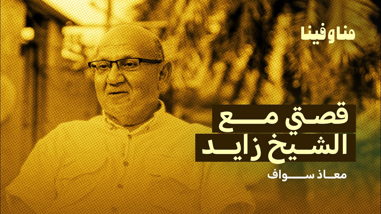 منا R منا وفينا | قصتي مع الشيخ زايد - YouTube