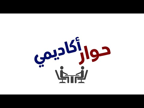 برنامج حوار أكاديمي لقاء مع مدير شؤون الطلاب في جامعة الشام الخاصة الحلقة الأولى