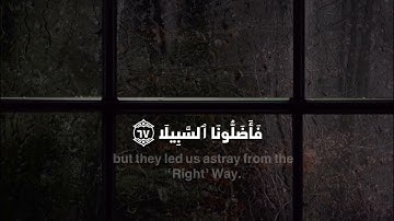 سورة الاحزاب / اية ٦٧-٦٨ #يوسف_الصقير