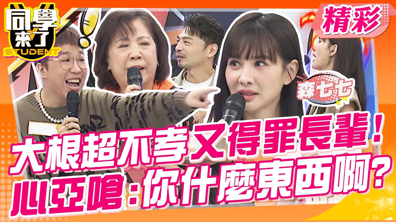 心亞嗆:你什麼東西啊? 大根好大膽子得罪一群長輩?根媽根本綜藝咖～敲碗直播! | 大根、大根媽、王思佳、布蘭妮、咪咪、咪咪媽、芯潁、Walter、敲敲、玉婷、歐斯卡@同學來了StudentsComing