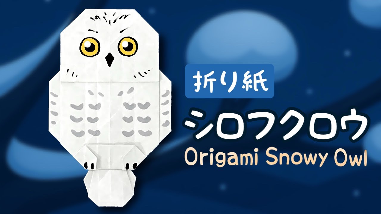 折り紙】シロフクロウの作り方｜ハリポタでも有名なかわいい鳥 - YouTube