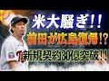緊急速報！ アメリカのメディアは大騒ぎ！ 前田健太が広島に復帰!? 新規契約30億突破！