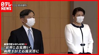 両陛下　土石流災害に“哀悼とお見舞い”(2021年7月18日放送「皇室日記@日テレNEWS24」より)