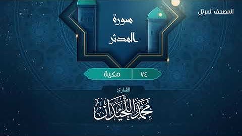 سورة المدثر {{74}} القارئ محمد اللحيدان