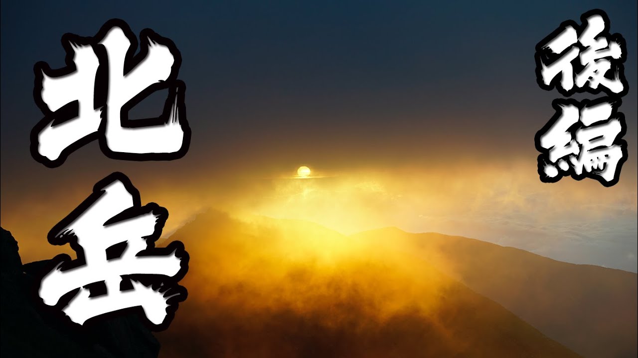 伊勢登山部　南アルプス　北岳【後編】