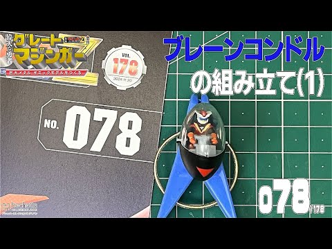 アシェット】週刊 偉大な勇者 グレートマジンガー 巨大メタル