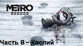 Прохождение Metro EXODUS - Часть 8: Каспий (Без комментариев).