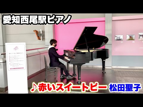 駅のグランドピアノで『赤いスイートピー（松田聖子）』を弾いてみた。愛知西尾駅ピアノ