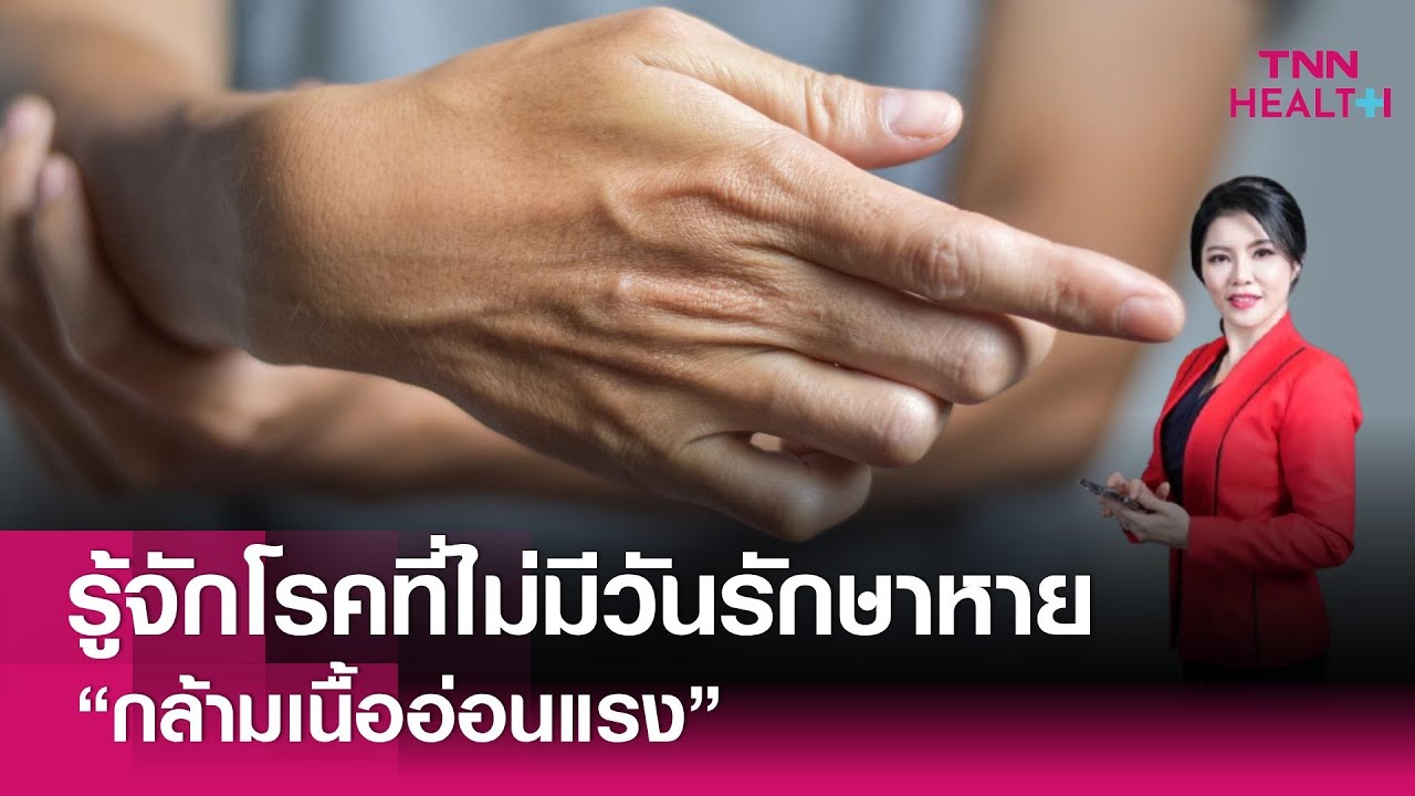 รู้จักโรคที่ไม่มีวันรักษาหาย “กล้ามเนื้ออ่อนแรง” : TNN Health