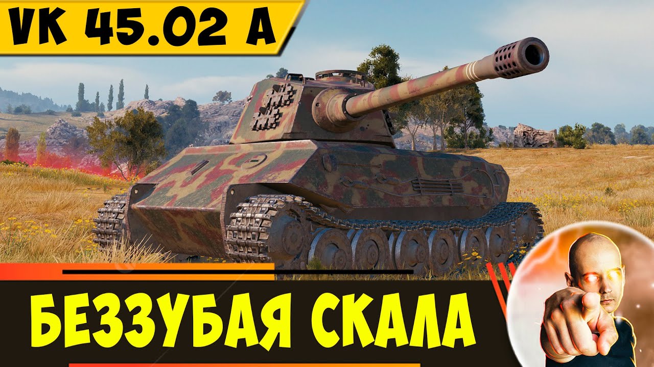 VK 45.02 A | Очень Крепкий, Но Беззубый!
