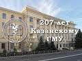 Фильм 207-летию КГМУ