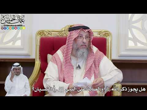 911 - هل يجوز ذكر الله عز وجل أو الصلاة على النبي ﷺ في النسيان؟ - عثمان الخميس