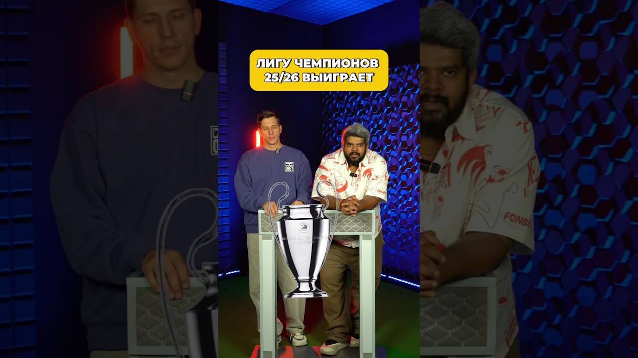 Лигу Чемпионов 25/26 выиграет…