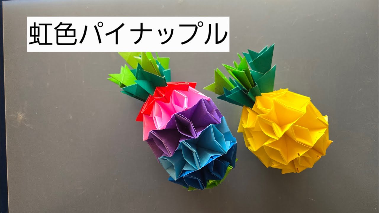 オリジナルハンドメイド　カラフルパイナップル 虹色パイナップル - YouTube
