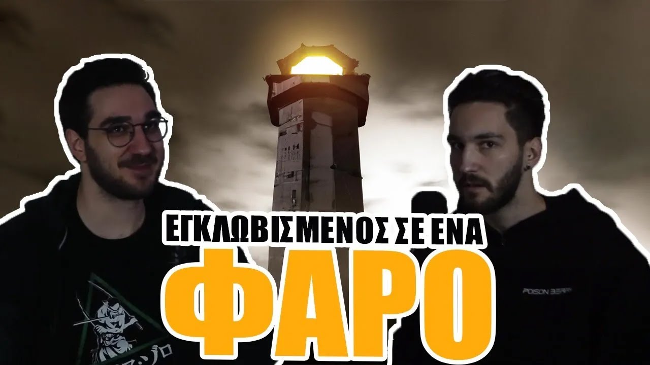 Escape Roomors - Secret Citizens: Επεισόδιο #1: Ο Φάρος