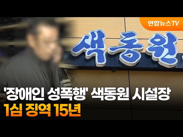 '장애인 성폭행' 색동원 시설장 1심 징역 15년…법원 "엄벌 필요" / 연합뉴스TV (YonhapnewsTV)