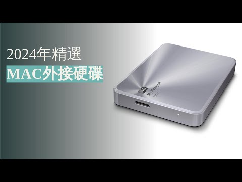 2024年最受歡迎的Mac外接硬碟精選介紹