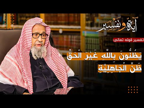 تفسير يظنون بالله غير الحق ظن الجاهلية العلامة الشيخ صالح الفوزان