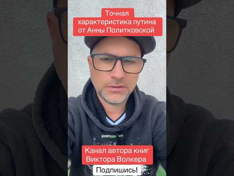Точная характеристика путина от Анны Политковской #аннаполитковская #мудрыеслова #путин #викторволке