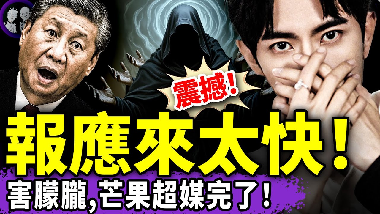 朦朧案破局？蔡奇蔡乙嘉登上外媒，芒果超媒完了：被拋售股票、拒看演唱會、抵制影視劇，公司管理层跑路、股票暴跌！美方斬斷中共黑手（老北京茶館/第1459集/2025/10/11）
