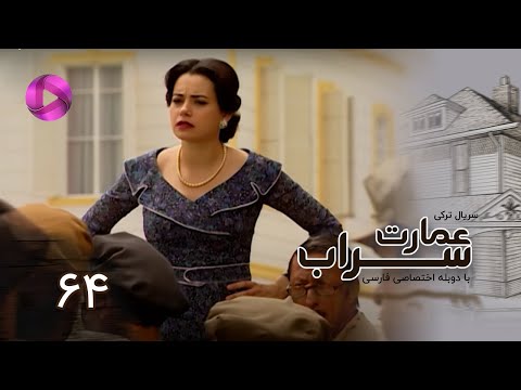 Emaarate Sarab Episode 64 سریال عمارت سراب قسمت 64 دوبله فارسی 