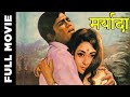 Maryada (1971) Superhit Bollywood Movie | मर्यादा | Rajesh Khanna, Mala Sinha