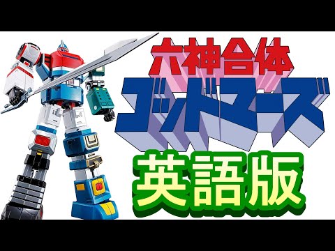 【CD】「六神合体ゴッドマーズ」シンセサイザー・ファンタジー CD】「六神合体ゴッドマーズ」シンセサイザー・ファンタジー