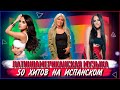 ГОРЯЧАЯ ПОДБОРКА 50 ХИТОВ НА ИСПАНСКОМ ЯЗЫКЕ | ЛАТИНОАМЕРИКАНСКАЯ МУЗЫКА | BECKY G, KAROL G И ДРУГИЕ