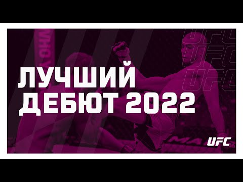 Лучшие дебюты наших бойцов UFC 2022 года