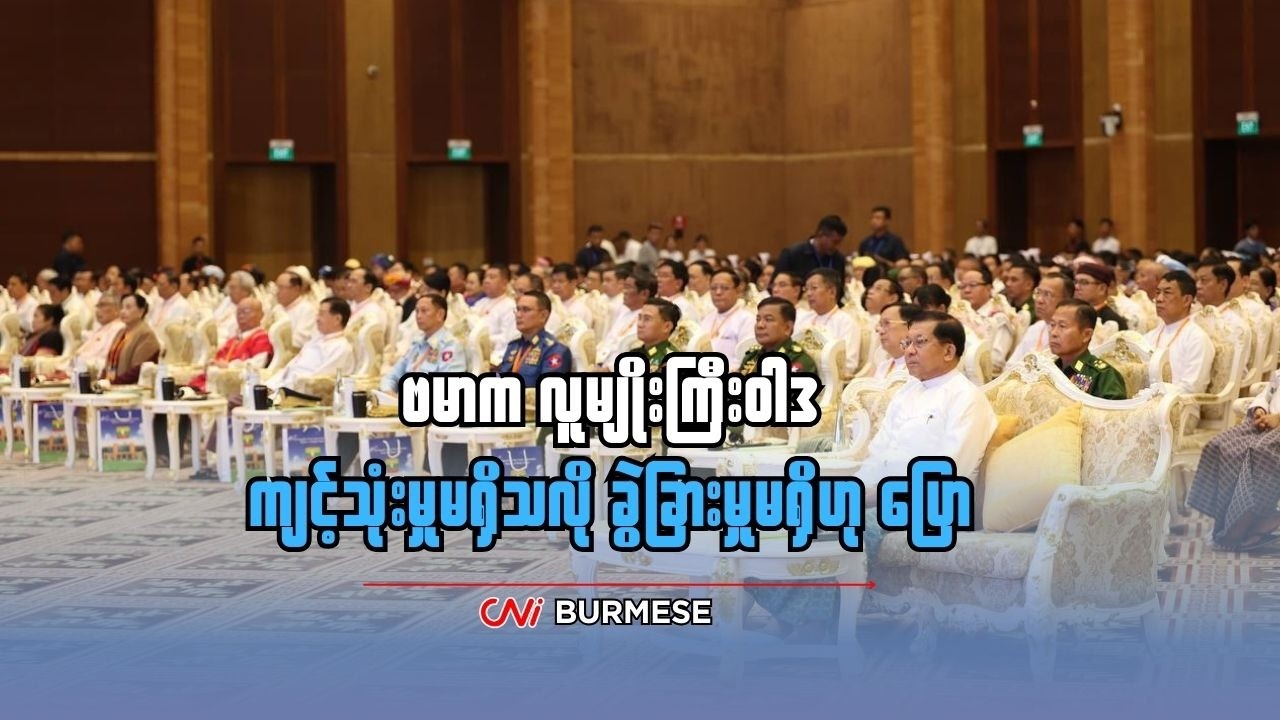 ဗမာက လူမျိုးကြီးဝါဒ ကျင့်သုံးမှုမရှိသလို ခွဲခြားမှုမရှိဟု ပြော
