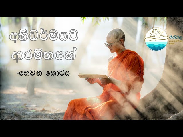 අභිධර්මයට ආරම්භයක්  - තෙවන කොටස | වස් සමයේ සාකච්ඡා