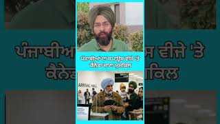 ਸਪਾਊਸ ਵੀਜੇ 'ਤੇ ਕੈਨੇਡਾ ਜਾਣਾ  ਮੁਸ਼ਕਿਲ#Canada#CanadaSpouseVisa#CanadaImmigration#punjabnews#viraltrend