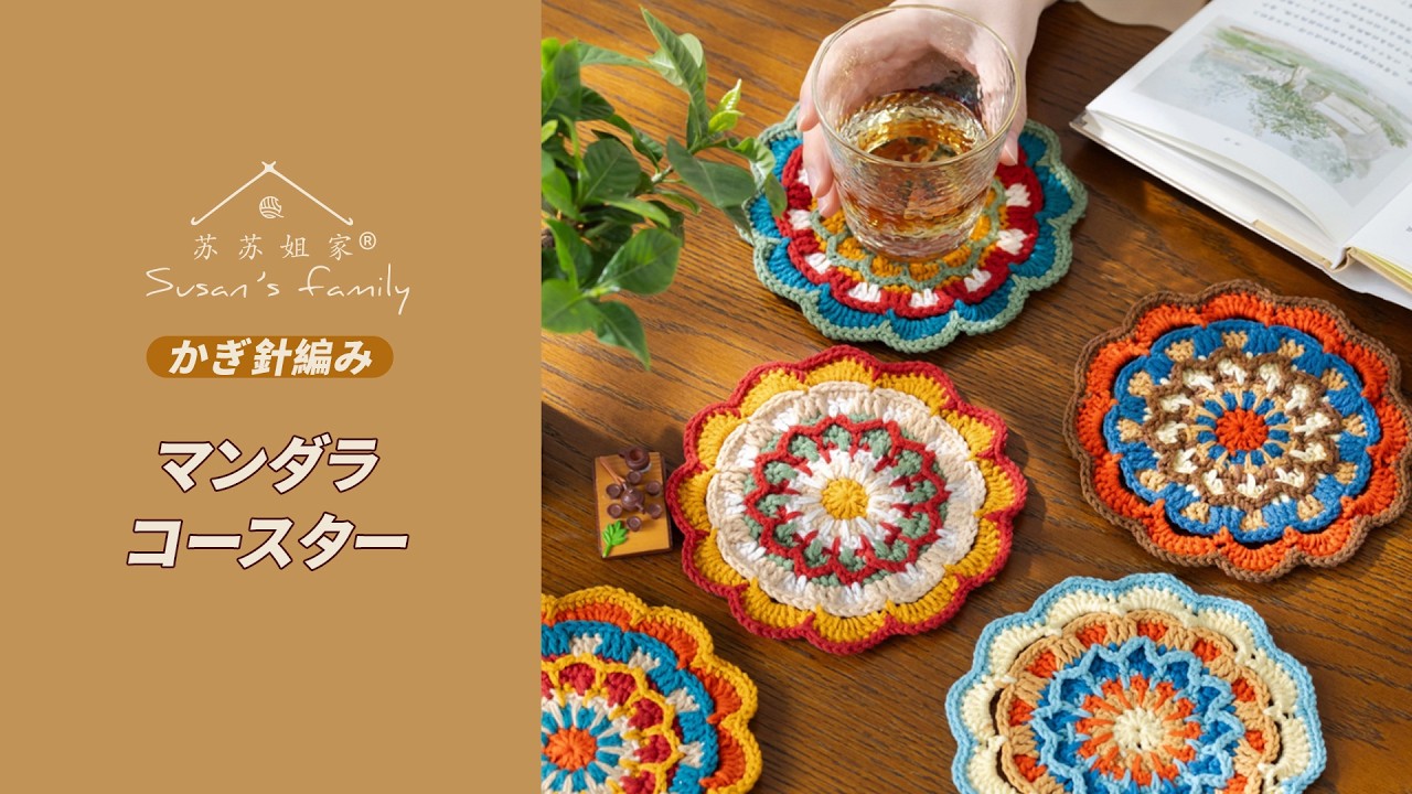 JP4087] How to Crochet a Mandala Coaster | Su-San's Family - YouTube