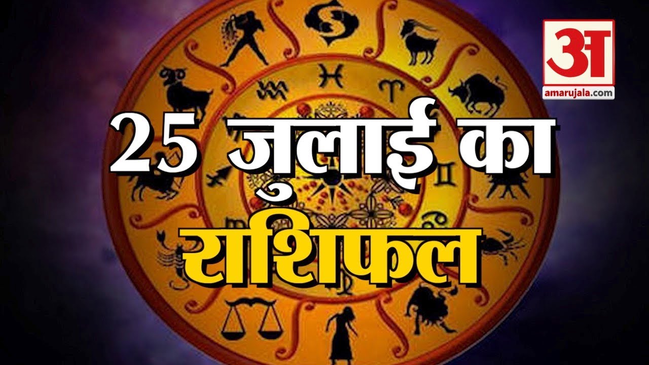 25 July Rashifal 2021 | Horoscope 25 July | 25th July Rashifal | Aaj Ka ...