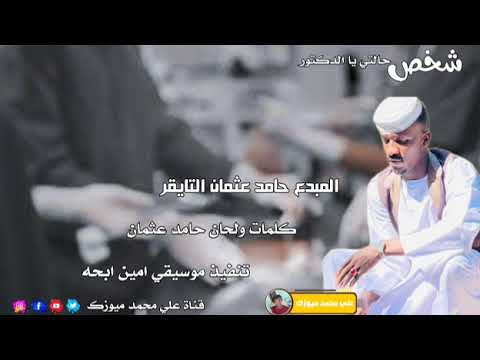 جديد  المبدع حامد عثمان التايقر شخص حالتي يا الدكتور